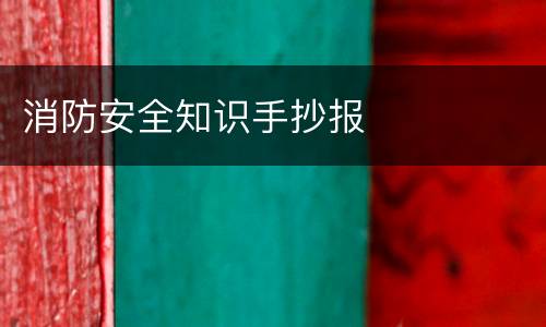 消防安全知识手抄报