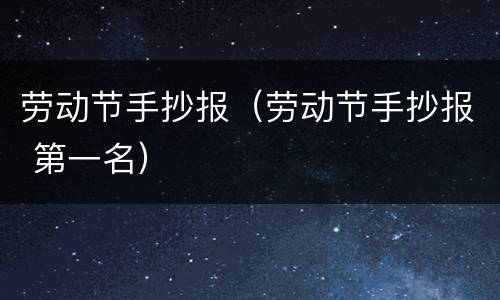 劳动节手抄报（劳动节手抄报 第一名）