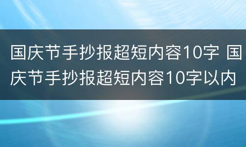国庆节手抄报超短内容10字 国庆节手抄报超短内容10字以内