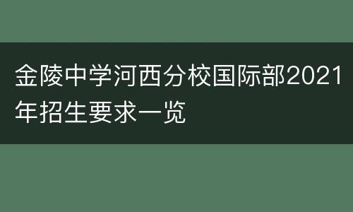 金陵中学河西分校国际部2021年招生要求一览