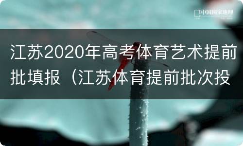 江苏2020年高考体育艺术提前批填报（江苏体育提前批次投档线）