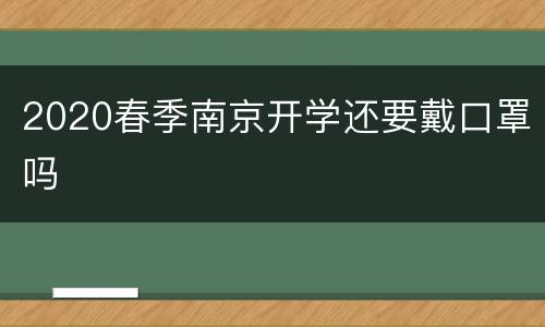 2020春季南京开学还要戴口罩吗