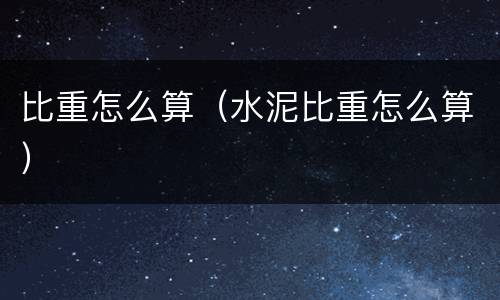 比重怎么算（水泥比重怎么算）