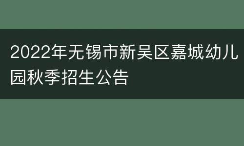 2022年无锡市新吴区嘉城幼儿园秋季招生公告