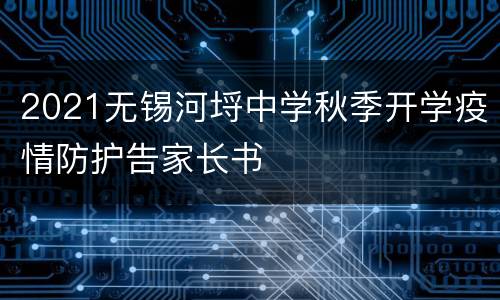 2021无锡河埒中学秋季开学疫情防护告家长书