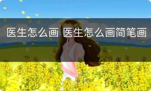 医生怎么画 医生怎么画简笔画
