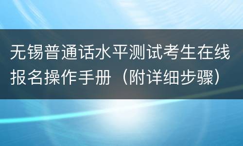 无锡普通话水平测试考生在线报名操作手册（附详细步骤）
