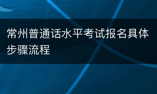 常州普通话水平考试报名具体步骤流程