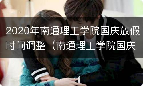 2020年南通理工学院国庆放假时间调整（南通理工学院国庆放假安排）