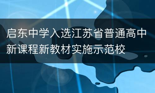 启东中学入选江苏省普通高中新课程新教材实施示范校