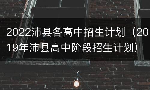 2022沛县各高中招生计划（2019年沛县高中阶段招生计划）