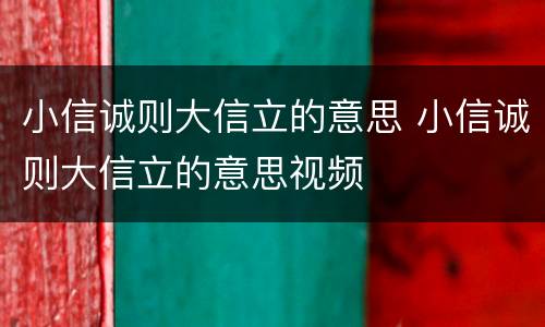 小信诚则大信立的意思 小信诚则大信立的意思视频