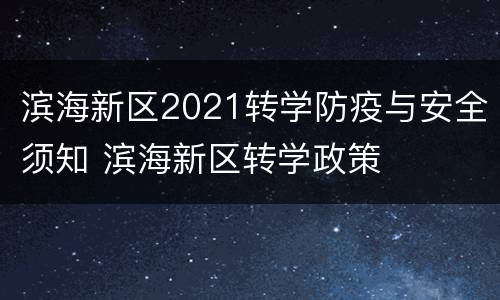 滨海新区2021转学防疫与安全须知 滨海新区转学政策