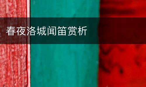 春夜洛城闻笛赏析