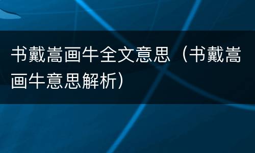 书戴嵩画牛全文意思（书戴嵩画牛意思解析）