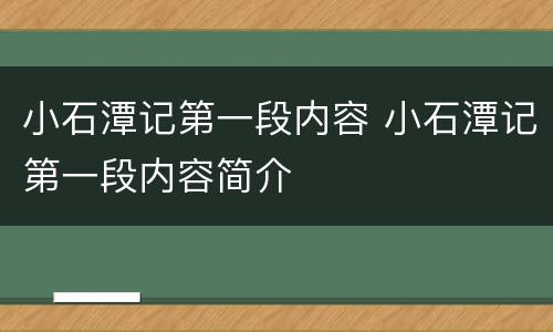 小石潭记第一段内容 小石潭记第一段内容简介