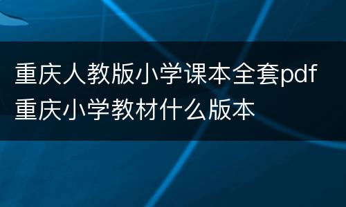 重庆人教版小学课本全套pdf 重庆小学教材什么版本