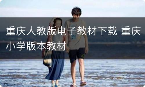 重庆人教版电子教材下载 重庆小学版本教材