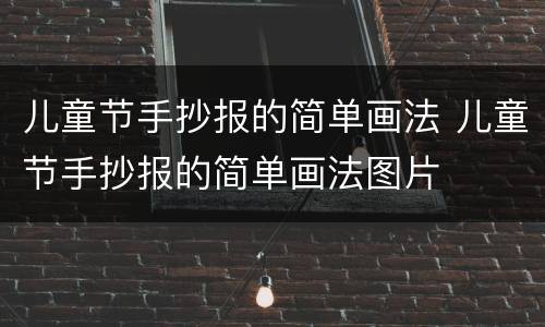 儿童节手抄报的简单画法 儿童节手抄报的简单画法图片
