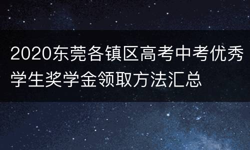2020东莞各镇区高考中考优秀学生奖学金领取方法汇总
