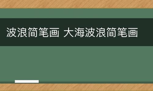 波浪简笔画 大海波浪简笔画