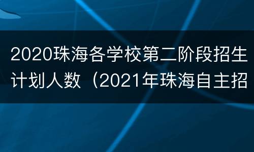2020珠海各学校第二阶段招生计划人数（2021年珠海自主招生）