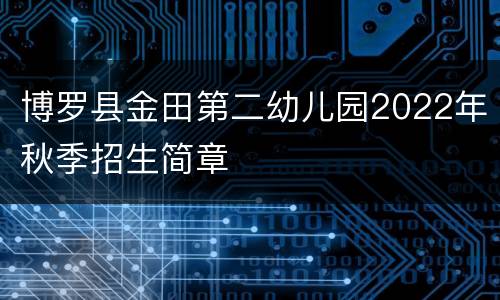 博罗县金田第二幼儿园2022年秋季招生简章