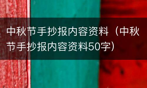 中秋节手抄报内容资料（中秋节手抄报内容资料50字）