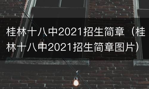 桂林十八中2021招生简章（桂林十八中2021招生简章图片）