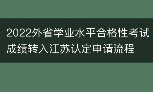 2022外省学业水平合格性考试成绩转入江苏认定申请流程