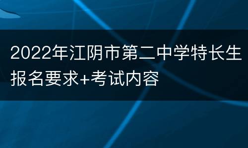 2022年江阴市第二中学特长生报名要求+考试内容