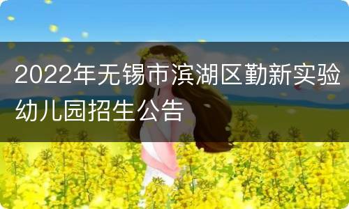 2022年无锡市滨湖区勤新实验幼儿园招生公告