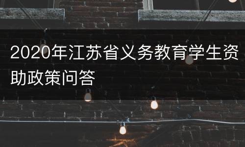 2020年江苏省义务教育学生资助政策问答