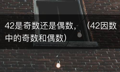 42是奇数还是偶数，（42因数中的奇数和偶数）