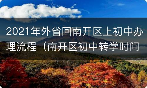 2021年外省回南开区上初中办理流程（南开区初中转学时间）