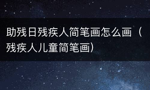 助残日残疾人简笔画怎么画（残疾人儿童简笔画）