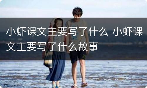 小虾课文主要写了什么 小虾课文主要写了什么故事
