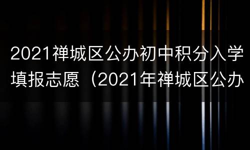 2021禅城区公办初中积分入学填报志愿（2021年禅城区公办初中招生）