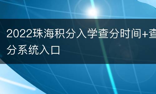 2022珠海积分入学查分时间+查分系统入口