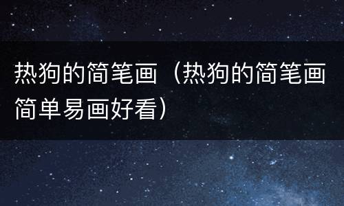 热狗的简笔画（热狗的简笔画简单易画好看）