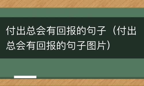 付出总会有回报的句子（付出总会有回报的句子图片）