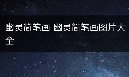 幽灵简笔画 幽灵简笔画图片大全