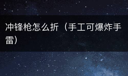冲锋枪怎么折（手工可爆炸手雷）