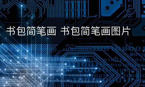 书包简笔画 书包简笔画图片