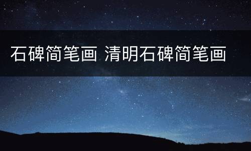 石碑简笔画 清明石碑简笔画