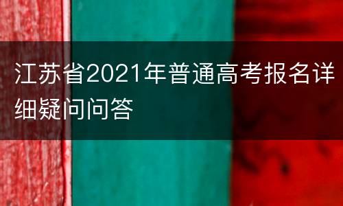 江苏省2021年普通高考报名详细疑问问答