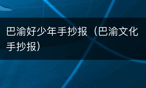 巴渝好少年手抄报（巴渝文化手抄报）
