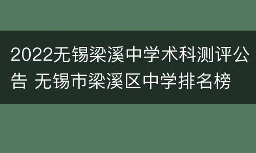 2022无锡梁溪中学术科测评公告 无锡市梁溪区中学排名榜