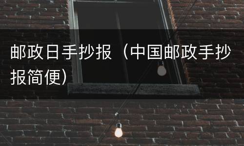 邮政日手抄报（中国邮政手抄报简便）