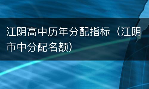 江阴高中历年分配指标（江阴市中分配名额）